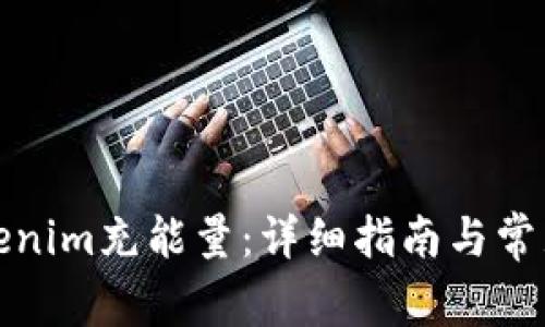 如何为Tokenim充能量：详细指南与常见问题解答