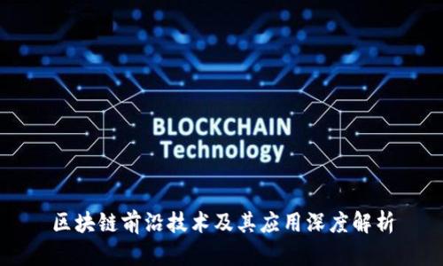区块链前沿技术及其应用深度解析