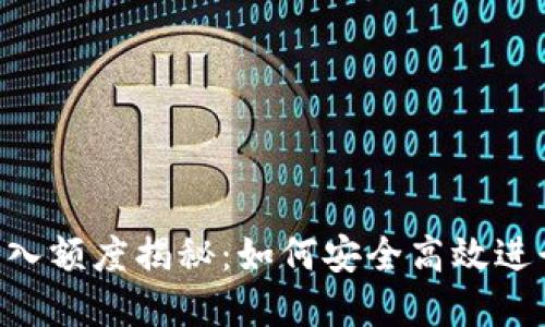 Tokenim最小转入额度揭秘：如何安全高效进行加密货币转账