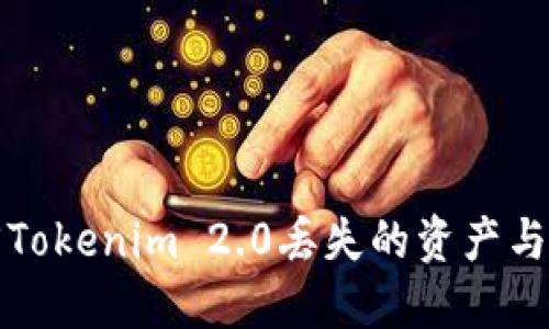 如何找回Tokenim 2.0丢失的资产与安全指南