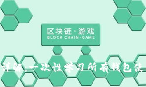 Tokenim钱包地址详解：一次性学习所有钱包使用方法与管理技巧