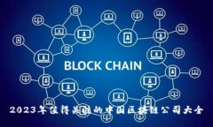 2023年值得关注的中国区块链公司大全