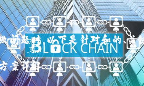 在处理Tokenim 2.0相关的打包失败问题时，以下是针对和的、关键词、问题以及详细内容的构建框架。

Tokenim 2.0打包失败原因及解决方案详解