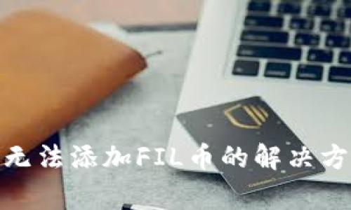 Tokenim 2.0钱包无法添加FIL币的解决方案及常见问题解析