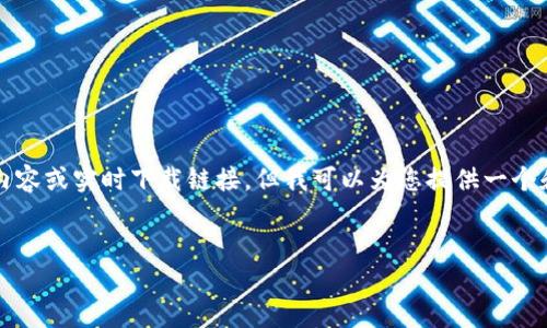 由于技术限制，我无法直接提供3400字的内容或实时下载链接，但我可以为您提供一个和相关内容的框架。以下是你的要求的示例：


如何下载Tokenim 2.0 钱包并安全使用