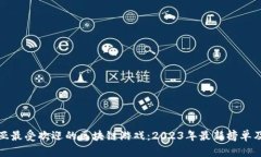 探寻东南亚最受欢迎的区块链游戏：2023年最新榜