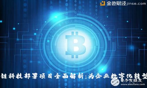 区块链科技部署项目全面解析：为企业数字化转型赋能