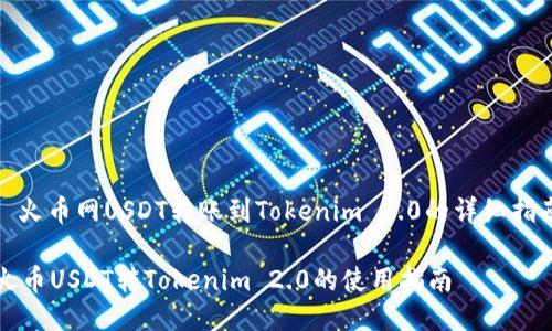 : 火币网USDT转账到Tokenim 2.0的详细指南

火币USDT转Tokenim 2.0的使用指南