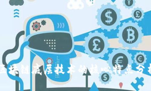 区块链底层技术的核心特点分析