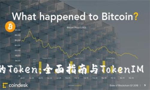 创建自己的Token：全面指南与TokenIM 2.0的应用