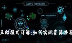 区块链网络互助模式详解：如何实现资源共享与