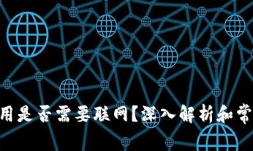 Tokenim使用是否需要联网？深入解析和常见问题解答