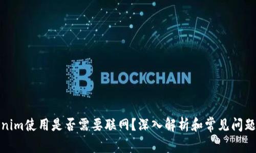 Tokenim使用是否需要联网？深入解析和常见问题解答