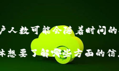 截至我知识的截止日期（2023年10月），无法提供Tokenim或任何特定平台最新的用户数量。Tokenim用户人数可能会随着时间的推移而变化，您可以通过访问Tokenim的官方网站或相关社交媒体平台获取最新的用户数据或统计信息。

如果您有兴趣了解Tokenim的功能、用户体验或其他信息，我可以为您提供详细的介绍。请让我知道您具体想要了解哪些方面的信息！