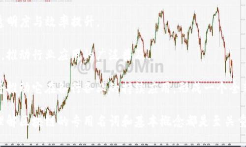   区块链核心专用名词解析，掌握这些词汇助您玩转区块链技术 / 

 guanjianci 区块链,专用名词,技术解析 /guanjianci 

区块链是近年来迅速崛起的一项技术，它并不仅仅是一种新型的数据库技术，更是一种分布式账本的革命性解决方案。然而，由于区块链的专业性和复杂性，许多人在学习或使用区块链技术时，常常会遇到各种专业名词。了解这些专用名词，不仅能帮助您更好地理解区块链的运作原理，也能增强您在相关领域的沟通能力。以下是一些常见的区块链专用名词的详细解析。

1. 区块（Block）
区块是区块链的基础组成部分，它是一个包含多条交易记录的数据结构。每个区块包含了一个时间戳、前一个区块的哈希值及本区块的交易数据。当一个新区块被添加到链中时，它会形成一个连续的链条，这就是“区块链”的来源。区块链的不可篡改性正是通过这种每个块都与前一个块相连的结构来实现的。

2. 链（Chain）
链是由多个区块按时间顺序相连而成的。在区块链的结构中，链的存在确保了数据的相互关联性。每个区块通过哈希值与上一个区块相连，形成一个防篡改的信息结构。网络中的每个节点都持有一份完整的链副本，确保数据的透明性和安全性。

3. 矿工（Miner）
矿工是指参与区块链网络中交易验证和区块生成的人。通过解决复杂的数学问题，矿工们可以创建新的区块并将其添加到区块链上。这一过程被称为“挖矿”。作为对矿工贡献的奖励，他们能够获得新生成的加密货币以及交易费用。

4. 共识机制（Consensus Mechanism）
共识机制是区块链网络中用以达成一致意见的一种方法，确保所有节点在对交易有效性和区块有效性的判断上达成一致。常见的共识机制包括工作量证明（PoW）、权益证明（PoS）等。这些机制通过不同的方式保护网络的安全性和可靠性。

5. 智能合约（Smart Contract）
智能合约是运行在区块链上的一种自执行的合约，它通过编写代码来自动化合约条款的执行。智能合约可以在没有中介的情况下执行交易，从而提高交易的效率并降低成本。这一概念是以太坊区块链上最为常见的应用之一。

6. 去中心化（Decentralization）
去中心化是区块链的核心特征之一，意味着没有单一的权威机构控制整个网络。去中心化使得区块链系统的安全性和透明度得以增强，降低了单点故障的风险，同时也让用户在数据存储和管理上拥有更多的自主权。

7. 钱包（Wallet）
区块链钱包是存储和管理数字资产的工具。钱包可以是硬件、软件或纸质的，用户可以通过钱包发送和接收加密货币。钱包的安全性直接影响到资产的安全管理，因此选择合适的钱包至关重要。

8. 链上与链下（On-chain and Off-chain）
链上指的是在区块链网络上进行的活动，例如交易记录的确认和智能合约的执行。链下则指的是在区块链之外的活动，比如传统系统中的数据处理。理解链上与链下的区别对于区块链应用的选择和发展有重要意义。

9. 代币（Token）
代币是数字资产的一种形式，通常在特定区块链平台上发行。它们可以代表多种资产的价值，如权益、实物资产或访问特定服务的权限。例如，以太坊区块链上的ERC-20代币。代币的设计可以影响其在经济模型中的作用和价值。

10. 公链与私链（Public Chain and Private Chain）
公链是完全开放的区块链，任何人都可以参与，具有高度透明性。私链则是受限制的，通常由特定组织控制，仅允许授权用户参与。这两种类型的链在应用场景和安全性上都有其不同的特点。

通过上述核心名词的了解，您可以构建出对区块链技术的基础认识。虽然区块链的学习需要持续的努力，但是掌握这些专用名词会为您今后的深入探讨提供一个良好的开端。

在进一步探索区块链技术时，您可能会有以下问题：

1. 区块链与传统数据库的主要区别是什么？
2. 如何选择合适的区块链平台进行开发？
3. 区块链技术在各行业的应用场景有哪些？
4. 区块链如何保障数据的安全性？
5. 区块链未来的发展趋势是什么？

下面将就以上问题逐个进行详细介绍。

1. 区块链与传统数据库的主要区别是什么？
区块链与传统数据库在结构、访问控制、数据透明度、安全性等多个方面都有显著的不同。首先，传统数据库一般采用集中式管理，数据由中心化的服务器控制，这样一来，如果服务器遭到攻击，数据有可能被篡改或丢失。而区块链是去中心化的，所有数据被分散存储在网络中多个节点上，确保了数据的备份与安全。

其次，在数据透明度方面，传统数据库对于外部用户常常处于“黑箱”状态，用户只能通过权限获得特定的信息。而区块链的设计初衷就是为了提高透明度，任何人都可查看链上的所有交易记录，这对于建立信任至关重要。

安全性方面，区块链通过密码学算法和共识机制来保障数据的安全，任何试图篡改链中信息的行为都需要控制超过50%的网络，这几乎不可能，而传统数据库则面临着较大的攻击和篡改风险。

最后，区块链具有不可篡改性，一旦数据被写入链中，就无法被轻易更改；而在传统数据库中，数据的修改往往比较容易，这为数据的保真性带来了挑战。因此，从这几个方面来看，区块链与传统数据库的区别是明显的，各自的优缺点也决定了其适用场景。

2. 如何选择合适的区块链平台进行开发？
选择合适的区块链平台进行开发需要考虑多个因素。首先要明确您的项目需求和目标，包括是需要支持智能合约，还是仅仅进行数据存储和交易记录。不同的区块链平台各有其适用场景，例如，以太坊非常适合用于开发智能合约，而Hyperledger Fabric适用于企业级的隐私保护需求。

其次，社区支持和开发者资源也是关键考虑因素。一个活跃的社区能为开发者提供丰富的文档、样例代码和技术支持，这在开发过程中将非常有帮助。此外，了解平台的可扩展性和性能也是必不可少的。例如，某些区块链在处理交易的速度和并发性方面可能有所限制，这可能会影响你的应用性能。

另外，安全性及开发语言也是选择平台时需重点关注的因素。选择一个安全性高、漏洞少的框架非常重要，否则将直接影响到您的项目成果。在此基础上，选择一个支持您熟悉的编程语言的区块链平台会使开发过程更加顺利。

最后，思考未来的扩展性和维护性。同样的应用在不同平台上运作的成熟度和可维护性也大相径庭，选择一个有未来发展潜力的平台，不仅能提升当前项目的成功率，也能为后续的迭代提供支持。

3. 区块链技术在各行业的应用场景有哪些？
区块链技术因其独特的去中心化、透明性和安全性，在多个行业中找到了实际应用场景。在金融行业，区块链被广泛应用于跨境支付、数字货币及资产管理等，通过降低中介费用和提高交易效率，为用户提供更便捷的服务。

在供应链管理中，区块链能够对商品的流通过程进行实时追踪，提高透明度，减少欺诈行为，从而提升消费者的信任。例如，某些农产品也使用区块链进行溯源，让消费者可以追踪到食品的来源。

在医疗行业，区块链被用于保护患者的医疗记录，同时允许患者在不同医疗机构间安全共享信息，提高医疗服务的效率。这一技术能够确保个人隐私，并防止数据篡改。

此外，在版权保护领域，区块链被用来注册和跟踪作品的版权，确保创作者能够获得应有的利益。在投票系统、房地产交易、律师协议、慈善捐款等多种场景中，区块链不断展现其价值，为不同领域的痛点提供创新解决方案。

4. 区块链如何保障数据的安全性？
区块链的安全性主要依赖于三个方面：去中心化、密码学、和共识机制。去中心化的特点使得数据存储在多个节点上，没有单一的控制点，这减少了被黑客攻击的风险。此外，每个区块都通过哈希算法与前一个区块相连接，确保了链上的数据不可篡改。

密码学技术在区块链中起着至关重要的作用，所有数据传输和存储都经过加密，使其无法被未授权的用户读取。同时，用户在进行交易时，还会使用私钥进行身份验证，私钥只有用户自己掌握，进一步提升了安全性。

共识机制是区块链保持数据一致性和完整性的关键，只有在绝大多数节点同意的情况下，才能增加新的区块。这声障机制确保了即使网络中有恶意节点存在，整体安全依然可以得到保障。例如，在工作量证明（PoW）中，攻击者需要控制51%以上的计算力，才能对网络进行操控，这在实际情况中是极为困难的。

综合以上多方面的安全措施，区块链能够有效减少数据泄露和篡改的风险，为用户提供一个相对安全的数据存储和传输环境。

5. 区块链未来的发展趋势是什么？
区块链技术未来发展趋势有诸多方面，首先是技术的演进和融合。随着技术的不断成熟，各种新兴技术（如人工智能、大数据、IoT等）与区块链的结合将更加普遍，推动更多创新应用的产生。

其次，随着各国政府对于区块链技术的重视，政策法规也将逐步完善。越来越多的监管机构开始关注加密货币及区块链的发展，同时在法律层面逐步建立完善的监测与合规体系，这将有助于整个行业的健康发展。

另外，金融领域依然是区块链技术的主要战场，除传统金融外，DeFi（去中心化金融）将会是未来的重要方向，利用区块链技术替代传统金融服务，推动金融业务的透明度与效率提升。

在企业级应用方面，将会有更多企业采用区块链技术来解决供应链、数据安全和信任机制中的问题。随着成熟案例的增多，企业对区块链技术的认知也将不断深入，推动行业应用的广泛普及。

最后，用户对隐私保护的重视使得零知识证明、混合网络等技术成为未来发展趋势的重要方向，区块链将向更高安全标准迈进。整体来看，区块链技术的持续创新将推动它在各行各业的持续应用，形成一个全新的数字经济生态系统。

通过以上的问题解析，相信您对区块链的基础知识、应用场景及未来发展趋势有了更深入的认识。无论您是区块链的初学者还是希望从中获益的开发者、企业主，理解区块链的专用名词和基本概念都是至关重要的。希望这些内容能够帮助您在区块链的学习和应用中，走得更远。