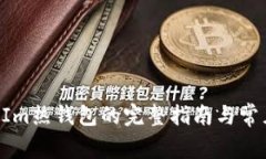 使用TokenIm热钱包的完整指南与常见问题解析
