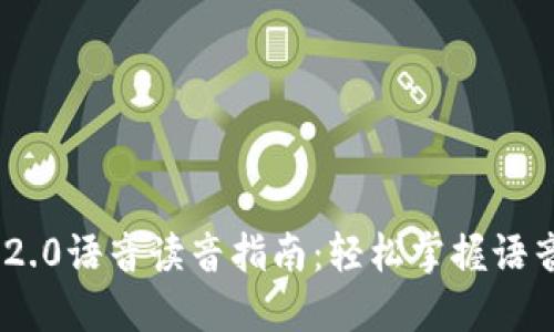 Tokenim 2.0语音读音指南：轻松掌握语音输入技巧