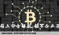 区块链公司上市全解析：领军企业及市场趋势