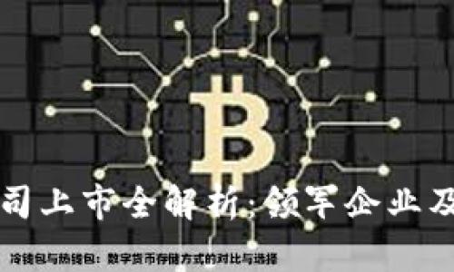 区块链公司上市全解析：领军企业及市场趋势