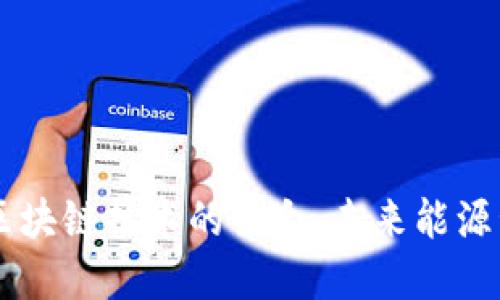 虚拟电厂与区块链技术的结合：未来能源管理的新视角