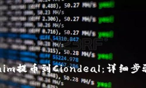 如何将Tokenim提币到Ciondeal：详细步骤与注意事项