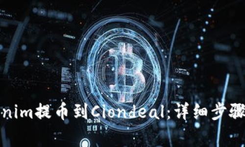 如何将Tokenim提币到Ciondeal：详细步骤与注意事项