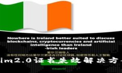 Tokenim2.0证书失效解决方案详解