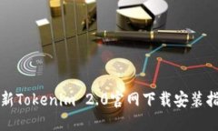 最新Tokenim 2.0官网下载安装指南