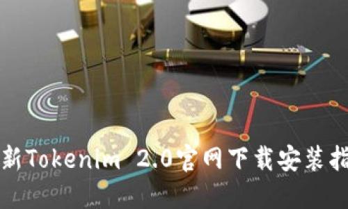 最新Tokenim 2.0官网下载安装指南