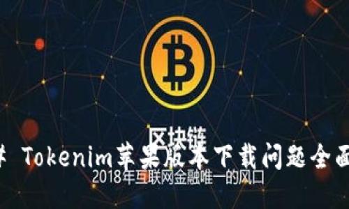 ### Tokenim苹果版本下载问题全面解答
