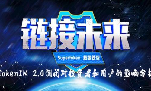 TokenIM 2.0倒闭对投资者和用户的影响分析