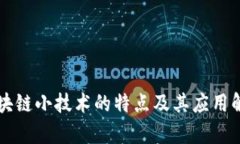 区块链小技术的特点及其应用解析