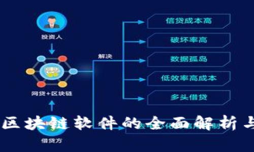 日本区块链软件的全面解析与推荐