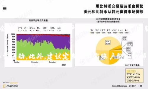 在讨论“别人会不会修改Tokenim 2.0密码”这个问题时，我们首先要了解Tokenim 2.0是什么，以及密码安全性的问题。Tokenim 2.0是一种基于区块链技术的数字资产管理和交易平台。用户在这个平台上使用的账户需要设置密码，以保护他们的资产和信息的安全。下面是围绕这个主题的详细探讨。

1. Tokenim 2.0的安全机制

Tokenim 2.0采用了多重安全机制，包括用户身份验证、密码保护、双重身份验证等。这些机制确保用户的账户更安全，降低了被他人修改密码的风险。

2. 别人是否能够修改密码

若他人想要修改你的Tokenim 2.0密码，通常需要满足几个条件：

1. **验证身份**：大多数平台会要求提供多种身份验证方式，比如手机短信验证码、邮箱验证码等。
2. **访问权限**：黑客若要更改密码，通常需要登录用户账户，这通常是通过用户的密码或其他个人信息来进行的。

如果用户的账户信息没有泄露，且采取了必要的安全措施，其他人是无法修改密码的。

3. 如何保护你的Tokenim 2.0账户

为了保护自己的Tokenim 2.0账户，用户应采取以下措施：

1. **使用强密码**：密码应该包含字母、数字和符号，并且避免使用个人信息。
2. **启用双重身份验证**：这为账户增加了一层额外的安全保护。
3. **定期更新密码**：定期更换密码可以减少被破解的风险。
4. **警惕钓鱼攻击**：任何时候都要警惕来自未知来源的信息。

4. 总结

通过上述措施，用户可以大大降低他人修改Tokenim 2.0密码的风险。保持警惕，定期检查账户活动，可以有效保护自己的资产和信息安全。

以下是与此主题相关的五个问题：

问题1：Tokenim 2.0是否支持双重身份验证？
Tokenim 2.0确实支持双重身份验证。这一功能显著提升了账户安全性，即便有人得到了你的密码，没有第二步的验证，他们仍然无法访问你的账户。用户需要在账户设置中启用此功能，并绑定一个有效的手机号码或使用身份验证应用程序。每次登录时，系统会向用户发送一个动态验证码，用户必须输入这个验证码才能成功登录。这一措施被广泛认为是确保在线账户安全的有效方法。

问题2：如果我怀疑我的Tokenim 2.0账户被入侵，我应该怎么办？
如果你怀疑你的Tokenim 2.0账户被入侵，你应该立即采取以下措施：首先，尝试更改你的密码，强烈建议使用强密码并启用双重身份验证。其次，检查账户的交易记录，查看是否有未经授权的交易。如果发现可疑交易，可以及时联系Tokenim客服并举报。值得一提的是，保持计算机与网络安全同样重要，要确保没有恶意软件和病毒干扰账户安全。

问题3：如何选择一个强密码？
选择强密码是保护账户安全的重要步骤。强密码通常包含至少12个字符，包括数字、大写字母、小写字母和特殊字符。避免使用个人信息，例如生日或姓名，因其容易被破解。另外，建议使用密码管理工具来生成和存储强密码。定期更新密码也有助于维护账户的安全。不能在多个账户上使用相同的密码，这样如果一个账户被攻破，其他账户也会面临风险。

问题4：Tokenim 2.0的客户服务如何保障用户信息安全？
Tokenim 2.0的客户服务团队会采取多重措施来保障用户信息安全，包括数据加密、严格的隐私政策和合规措施。无论是在线聊天、邮件支持还是电话支持，他们都确保不会以任何方式透露用户的敏感信息。同时，客服人员经过严格培训，确保在处理用户问题时遵循最高的安全标准。用户也应时刻保持警觉，确保与官方客服的沟通，避免与假冒的客服交流。

问题5：如何监测和管理我的Tokenim 2.0安全设置？
用户可以通过定期登录Tokenim 2.0账户，查看自己的安全设置。建议在账户设置中检查是否启用双重身份验证，并定期更新密码。同时，可以查看登录历史，检查是否有异常活动。此外，建议定期更新与账户绑定的邮箱和手机号码，确保能够及时接收到安全通知。若发现任何异常，立刻采取措施，必要时联系客服获取帮助。

这一系列讨论展示了密码安全的重要性，特别是在数字资产管理平台如Tokenim 2.0中。保护账户安全需要用户采取综合性的安全措施以及保持警惕。