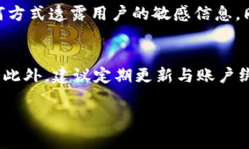 在讨论“别人会不会修改Tokenim 2.0密码”这个问题时，我们首先要了解Tokenim 2.0是什么，以及密码安全性的问题。Tokenim 2.0是一种基于区块链技术的数字资产管理和交易平台。用户在这个平台上使用的账户需要设置密码，以保护他们的资产和信息的安全。下面是围绕这个主题的详细探讨。

1. Tokenim 2.0的安全机制

Tokenim 2.0采用了多重安全机制，包括用户身份验证、密码保护、双重身份验证等。这些机制确保用户的账户更安全，降低了被他人修改密码的风险。

2. 别人是否能够修改密码

若他人想要修改你的Tokenim 2.0密码，通常需要满足几个条件：

1. **验证身份**：大多数平台会要求提供多种身份验证方式，比如手机短信验证码、邮箱验证码等。
2. **访问权限**：黑客若要更改密码，通常需要登录用户账户，这通常是通过用户的密码或其他个人信息来进行的。

如果用户的账户信息没有泄露，且采取了必要的安全措施，其他人是无法修改密码的。

3. 如何保护你的Tokenim 2.0账户

为了保护自己的Tokenim 2.0账户，用户应采取以下措施：

1. **使用强密码**：密码应该包含字母、数字和符号，并且避免使用个人信息。
2. **启用双重身份验证**：这为账户增加了一层额外的安全保护。
3. **定期更新密码**：定期更换密码可以减少被破解的风险。
4. **警惕钓鱼攻击**：任何时候都要警惕来自未知来源的信息。

4. 总结

通过上述措施，用户可以大大降低他人修改Tokenim 2.0密码的风险。保持警惕，定期检查账户活动，可以有效保护自己的资产和信息安全。

以下是与此主题相关的五个问题：

问题1：Tokenim 2.0是否支持双重身份验证？
Tokenim 2.0确实支持双重身份验证。这一功能显著提升了账户安全性，即便有人得到了你的密码，没有第二步的验证，他们仍然无法访问你的账户。用户需要在账户设置中启用此功能，并绑定一个有效的手机号码或使用身份验证应用程序。每次登录时，系统会向用户发送一个动态验证码，用户必须输入这个验证码才能成功登录。这一措施被广泛认为是确保在线账户安全的有效方法。

问题2：如果我怀疑我的Tokenim 2.0账户被入侵，我应该怎么办？
如果你怀疑你的Tokenim 2.0账户被入侵，你应该立即采取以下措施：首先，尝试更改你的密码，强烈建议使用强密码并启用双重身份验证。其次，检查账户的交易记录，查看是否有未经授权的交易。如果发现可疑交易，可以及时联系Tokenim客服并举报。值得一提的是，保持计算机与网络安全同样重要，要确保没有恶意软件和病毒干扰账户安全。

问题3：如何选择一个强密码？
选择强密码是保护账户安全的重要步骤。强密码通常包含至少12个字符，包括数字、大写字母、小写字母和特殊字符。避免使用个人信息，例如生日或姓名，因其容易被破解。另外，建议使用密码管理工具来生成和存储强密码。定期更新密码也有助于维护账户的安全。不能在多个账户上使用相同的密码，这样如果一个账户被攻破，其他账户也会面临风险。

问题4：Tokenim 2.0的客户服务如何保障用户信息安全？
Tokenim 2.0的客户服务团队会采取多重措施来保障用户信息安全，包括数据加密、严格的隐私政策和合规措施。无论是在线聊天、邮件支持还是电话支持，他们都确保不会以任何方式透露用户的敏感信息。同时，客服人员经过严格培训，确保在处理用户问题时遵循最高的安全标准。用户也应时刻保持警觉，确保与官方客服的沟通，避免与假冒的客服交流。

问题5：如何监测和管理我的Tokenim 2.0安全设置？
用户可以通过定期登录Tokenim 2.0账户，查看自己的安全设置。建议在账户设置中检查是否启用双重身份验证，并定期更新密码。同时，可以查看登录历史，检查是否有异常活动。此外，建议定期更新与账户绑定的邮箱和手机号码，确保能够及时接收到安全通知。若发现任何异常，立刻采取措施，必要时联系客服获取帮助。

这一系列讨论展示了密码安全的重要性，特别是在数字资产管理平台如Tokenim 2.0中。保护账户安全需要用户采取综合性的安全措施以及保持警惕。