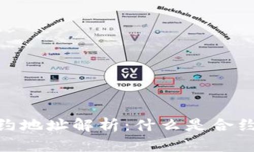 TokenIM 2.0合约地址解析：什么是合约地址及其重要性