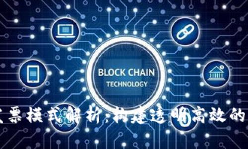 区块链发票模式解析：构建透明高效的财务生态