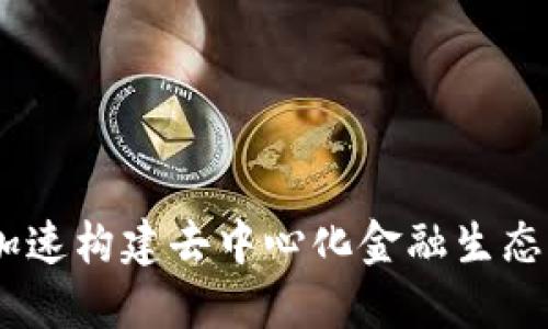Tokenim 2.0：加速构建去中心化金融生态系统的创新平台