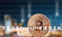 如何下载仿真TokenIM并进行高效使用