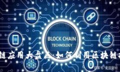 2023年手机区块链应用大盘点：如何利用区块链技