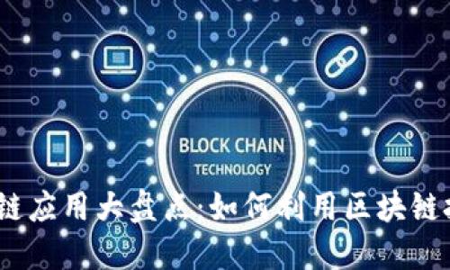 2023年手机区块链应用大盘点：如何利用区块链技术提升手机体验