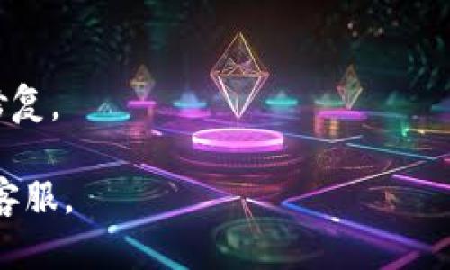   Tokenim2.0钱包如何添加资产？详细指南 / 

 guanjianci Tokenim2.0, 添加资产, 加密钱包 /guanjianci 

# Tokenim2.0钱包如何添加资产？详细指南

在数字货币不断发展的今天，越来越多的人使用数字钱包来管理他们的加密资产。其中，Tokenim2.0钱包以其便捷的操作和安全性受到用户的青睐。但是，对于新手用户来说，如何在Tokenim2.0钱包中添加和管理资产可能会显得有些复杂。本文将为您提供一份详细的指南，帮助您迅速掌握在Tokenim2.0钱包中添加资产的步骤。

## 1. Tokenim2.0钱包简介

Tokenim2.0钱包是一款集成了多种加密资产的数字钱包，用户可以通过该钱包存储、转账和管理各种类型的数字货币。其优势在于用户友好的界面和强大的安全性，非常适合中初级用户使用。此外，Tokenim2.0钱包还支持多种主流区块链上的资产，为用户提供了更高的灵活性和便利性。

## 2. 添加资产的步骤

### 2.1 下载和安装Tokenim2.0钱包

要添加资产，首先需要下载并安装Tokenim2.0钱包。可以通过官方网站或各大应用商店进行下载。安装完成后，打开应用，进行账户注册或登录。

### 2.2 进入资产管理界面

登录成功后，您将看到钱包的主界面。在这里，找到资产管理或“我的资产”选项，点击进入。这一部分将展示已经添加的资产列表。

### 2.3 添加新资产

在资产管理界面，通常会有一个“添加资产”或“ ”的按钮。点击此按钮，会弹出资产选择界面。在这里，您可以选择要添加的数字货币，这里会列出支持的所有资产。选择您希望添加的资产后，点击确认。

### 2.4 进行资产充值

资产添加完成后，您需要对该资产进行充值。通常会有相应的充值地址生成。复制该地址，并使用其他钱包或交易所将资产转入此地址。在完成转账后，耐心等待几分钟，直至交易被确认，资产将在您的Tokenim2.0钱包中显示。

## 3. 常见问题解答

接下来，我们将围绕用户在使用Tokenim2.0钱包时可能遇到的问题，提供详细的解答。

### 问题一：Tokenim2.0钱包支持哪些资产？

Tokenim2.0钱包支持哪些资产
Tokenim2.0钱包支持多种主流的数字货币，包括但不限于比特币（BTC）、以太坊（ETH）、瑞波币（XRP）、莱特币（LTC）、和ERC-20代币。具体支持的资产种类可能会根据Tokenim2.0钱包的版本更新而有所变化。因此，用户可以随时在钱包中查看“添加资产”界面，以确认当前可支持的资产列表。

为了确保您的投资组合的多样化，建议您根据市场行情和个人需求选择适合的数字货币进行添加。同时，Tokenim2.0钱包还会定期更新其资产支持列表，以满足用户不断变化的需求。

### 问题二：如何确保资产在Tokenim2.0钱包的安全性？

如何确保资产在Tokenim2.0钱包的安全性
数字资产的安全性是每个用户最关心的问题之一。Tokenim2.0钱包采取了多种安全措施，以确保用户资产的安全性。首先，Tokenim2.0使用了高级加密技术来保护用户的私钥和交易信息。只有用户自己能够访问其资金，不会被第三方窃取。

此外，钱包还提供了多重身份验证功能，用户可以在设置中开启2FA（双重身份验证），进一步提高安全性。这意味着，即使攻击者获得了您的登录信息，也无法轻易访问您的资产。

最后，建议用户定期备份钱包及私钥。一旦设备丢失或损坏，备份将确保您仍能访问资产。保持软件的更新也很重要，确保利用最新的安全补丁和功能。

### 问题三：充值后资产未到账怎么办？

充值后资产未到账怎么办
如果您在Tokenim2.0钱包中充值资产后发现资产未到账，首先请检查充值记录。您可以在交易所或其他钱包中查询相关的交易记录，确认交易是否成功。

如果交易已完成但仍未到账，您可以查看Tokenim2.0钱包的区块链浏览器，确认您的交易是否被网络确认。每种数字货币的确认时间不同，可能需要几分钟到几十分钟不等。当交易确认后，您的资产应该会及时显示在Tokenim2.0钱包中。

如果经过这些检查仍然没有显示，建议您联系Tokenim2.0钱包的客服支持，提供相关的交易ID和其他信息，他们将帮助您解决问题。

### 问题四：失去私钥后该如何找回钱包？

失去私钥后该如何找回钱包
私钥是唯一可以访问您Tokenim2.0钱包的凭证，一旦丢失，您将无法访问钱包中的资产。因此，在最开始设置钱包时，务必将私钥妥善保管。Tokenim2.0钱包通常会提供私钥备份功能，用户应利用这一功能。

如果您不慎丢失了私钥，找回资产的可能性就非常低了。幸运的是，Tokenim2.0可能会提供助记词恢复功能，用户可以用助记词重建钱包。如果您有这个备份，可以通过钱包的“恢复钱包”选项重新获得对钱包的访问权。

如果您没有备份任何信息，那么很遗憾，您可能无法恢复钱包中的资产。建议今后使用钱包时，总是定期进行备份，并确保信息的安全。

### 问题五：如何保持Tokenim2.0钱包的最新版本？

如何保持Tokenim2.0钱包的最新版本
Tokenim2.0钱包持续更新是为了改进用户体验和安全性。为了保持钱包的版本更新，用户可以按照以下步骤操作：
1. 在钱包的主界面查找“设置”或“关于”选项，通常在这里可以查看当前使用的版本号。
2. 如果有新版本可用，钱包会自动提示用户进行更新。用户可以根据提示直接进行更新。
3. 此外，建议用户定期访问Tokenim2.0钱包的官方网站，查看最新版本和功能更新。

保持钱包的最新版本是确保安全与性能的有效措施，因此用户不应忽视这一点。定期更新不仅可以帮助用户获得新功能，也能确保大多数漏洞被及时修复。

通过本文的详细介绍，相信您已经对Tokenim2.0钱包的资产添加过程有了清晰的了解。如果您有进一步的问题或需求，请查阅相关文档或联系钱包的客服。