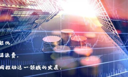 jiaoti区块链技术在航运行业的应用：十大优秀平台介绍/jiaoti

区块链航运平台, 航运行业, 区块链应用/guanjianci

区块链技术正在逐渐改变越来越多的行业，航运行业也不例外。随着全球贸易的数字化转型，越来越多的航运公司开始探索如何将区块链技术应用到实际操作中，以提升透明度、安全性和效率。本篇文章将介绍10个在航运行业颇具影响力的区块链平台，并深入探讨它们各自的特点、优势以及面临的挑战。

### 什么是区块链航运平台？

区块链航运平台是利用区块链技术来和革新航运和物流行业的网络服务。这些平台旨在通过去中心化的网络结构，提高交易的透明度和安全性，同时降低操作成本和时间。区块链的不可篡改性和全局同步性使得从货物追踪到文档验证等各个环节都能实现高效管理。

### 区块链技术如何改变航运行业？

区块链技术为航运行业带来了诸多创新，包括但不限于以下几个方面：

- **透明度提升**：所有参与者都可以在一个公共账本上查阅信息，降低了信息不对称。
- **安全性增强**：数据以加密形式存储，减少了被篡改的风险。
- **效率提高**：智能合约的使用能自动执行合同条款，减少了手动操作的需求。
- **成本降低**：通过减少中介、简化流程，整体操作成本显著降低。

### 全球主要的区块链航运平台

#### 1. IBM Blockchain

IBM Blockchain专注于各种行业，包括航运与物流。通过与全球贸易治理组织合作，IBM开发了TradeLens平台。TradeLens利用区块链实现货物追踪，提供实时信息，促进供应链各方之间的信息共享。

#### 2. Maersk和IBM的TradeLens

TradeLens是由马士基与IBM共同推出的区块链平台。它通过整合航运相关的所有环节，包括货物跟踪、文件管理等，减少了各方的数据孤岛问题，提高了运输效率。

#### 3. CargoX

CargoX是一种基于区块链的智能物流平台，通过电子提单（eBL）的方式，减少文书作业，提高了物流效率和透明度。

#### 4. Blockshipping

Blockshipping推出了全球首个基于区块链的集装箱寄存平台，旨在提高集装箱运输的效率，减少资源浪费。

#### 5. VeChain

VeChain为航运行业提供全面的解决方案，包括货物追踪、资产管理等，通过区块链技术提升整个航运链的可追溯性。

#### 6. ShipChain

ShipChain专注于构建一个透明和高效的航运网络，利用区块链为每一个环节提供可追溯的信息。

#### 7. WAVE

WAVE平台通过区块链解决物流和航运中的信息透明问题，增强了供应链各环节的协作。

#### 8. Inttra

Inttra是一个集成了区块链技术的航运平台，它通过集成不同的航运公司，提高了航运流程的透明性与效率。

#### 9. OpenPort

OpenPort专注于亚洲市场，通过区块链技术简化跨国贸易的复杂流程，提高信息共享与资金流动。

#### 10. Marine Transport International (MTI)

MTI利用区块链技术提高海运票据的处理速度，减少文档处理时间，客户体验。

### 性能与挑战

虽然许多区块链航运平台在技术上具有巨大的优势，但在实际应用中仍面临许多挑战，例如：

- **行业标准未统一**：各平台的标准不一，可能导致互操作性差。
- **技术复杂性**：技术的复杂性使得许多参与者对区块链技术不够了解，降低了采用的积极性。
- **成本投入**：虽然长期看能降低成本，但初期投入仍较大，需要各方支持与协作。

### 结论

区块链技术为航运行业的未来提供了广阔的想象空间。虽然目前仍面临诸多挑战，但随着技术的不断演进和行业的逐步接受，相信未来区块链将在航运行业发挥越来越重要的作用。

## 相关问题

### 问题一：区块链航运平台如何保证数据安全？

### 问题二：航运行业对区块链技术的接受程度如何？

### 问题三：区块链技术对航运成本的具体影响是什么？

### 问题四：如何解决不同区块链平台之间的互操作性问题？

### 问题五：未来区块链在航运行业的应用前景及趋势？

接下来分别对以上问题进行详细介绍。

### 问题一：区块链航运平台如何保证数据安全？

在航运行业，数据安全是一个至关重要的话题。区块链平台通过以下几个方面确保数据的安全性：

1. **去中心化存储**：传统数据库通常是集中存储，而区块链通过去中心化的方式将数据分散到网络中的多个节点上，降低了单点故障的风险。
   
2. **加密机制**：区块链使用强大的加密算法保证数据在传输和存储过程中的安全性，确保只有授权用户能够访问特定信息。

3. **不可篡改性**：一旦数据被记录到区块链上，就无法被更改或删除。这一特性确保了信息的完整性，任何人都可以随时查阅历史数据，发现异常情况。

4. **智能合约**：智能合约作为区块链的一部分，其自动执行性使得协议的每一条款都能够被完整履行，从而减少了人为操作可能导致的安全风险。

5. **审计和追溯功能**：区块链平台具备强大的审计和追溯功能，确保每一个操作都记录在案，进入链上的数据可以方便地进行回溯，确保整个交易过程的透明性和可追溯性。

### 问题二：航运行业对区块链技术的接受程度如何？

航运行业对区块链技术的接受程度可谓是一个逐步提升的过程。以下是一些影响这一趋势的因素：

1. **技术认知**：很多传统航运公司对区块链技术的认知和理解仍然有限，需要加强教育和推广。

2. **案例展示**：一些成功应用区块链技术的案例，如Maersk的TradeLens，已经证明了这项技术的潜力，激励更多航运企业探索其应用。

3. **合作与联盟**：行业内部的合作，尤其是马士基与IBM等大型企业的联合，推动了区块链技术在航运领域的推进。

4. **政策支持**：一些国家和地区开始注意到区块链技术在促进贸易现代化方面的潜力，出台相关政策和法规，鼓励企业进行技术创新。

5. **风险意识**：航运公司逐渐意识到，若不及时采用新技术，可能在竞争中处于劣势。

### 问题三：区块链技术对航运成本的具体影响是什么？

区块链技术对航运成本的影响主要体现在以下几个方面：

1. **中介成本降低**：通过区块链的去中心化特性，可以减少传统贸易和运输中的中介环节，从而降低相关费用。

2. **提高信息透明度**：通过实时数据共享，各方能够更快速地做出决策，减少信息延迟引发的额外成本。

3. **流程简化**：区块链结合智能合约的使用，能够自动执行相关合同，提高流程效率，缩短交易时间。

4. **减少纠纷成本**：由于信息在区块链上是透明和可追溯的，能够大大减少因为信息不对称而导致的纠纷，从而降低诉讼及相关成本。

5. **资源利用**：通过货物追踪与监测，航运路线，降低油耗及其他操作成本，提高整体效率。

### 问题四：如何解决不同区块链平台之间的互操作性问题？

互操作性是区块链发展中较为棘手的问题，特别是在航运行业。解决这一问题的策略包括：

1. **制定行业标准**：各参与者可以联合制定行业标准，使得不同平台能够更好地互相连接和交流。

2. **跨平台协议**：开发跨链技术和协议，使得不同的区块链系统能进行有效的数据交换。

3. **API接口开发**：提供开放的API接口，便于不同区块链平台之间的信息传递和交互。

4. **测试与验证**：多平台的合作开发，应延伸至实际应用中的测试，确保信息在不同系统之间的流通无障碍。

5. **行业联盟的形成**：可以创建一个行业性联盟，各方共同推进互操作性议题的解决，同时也分享经验与技术。

### 问题五：未来区块链在航运行业的应用前景及趋势？

区块链在航运行业的应用前景广阔，主要趋势包括：

1. **全链条数字化**：区块链技术将实现从生产、仓储、运输到销售全过程的数字化，形成智能化供应链。

2. **更多自动化**：借助智能合约和区块链技术，未来许多航运过程将实现自动化，减少人为干预。

3. **实时数据共享**：未来的航运将实现各方实时数据共享，提升透明度和响应速度。

4. **增强的合作机制**：航运公司会与技术提供商、政府和其他利益相关者更加紧密地合作，共同推进整个航运生态系统的智能化。

5. **可持续发展**：随着对环境影响的关注增加，区块链技术在航运行业的运用也会融入可持续发展的理念，降低碳排放和资源浪费。

通过以上分析，可以看出区块链技术在航运行业的应用具有显著的前景和优势，但同时，各方也需努力解决当前面临的挑战，共同推动这一领域的发展。