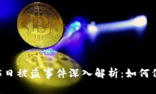 Tokenim于8月15日被盗事件深入解析：如何保护您的数字资产