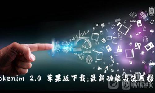 Tokenim 2.0 苹果版下载：最新功能与使用指南