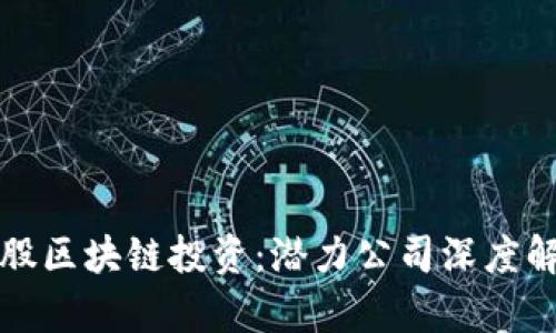 港股区块链投资：潜力公司深度解析