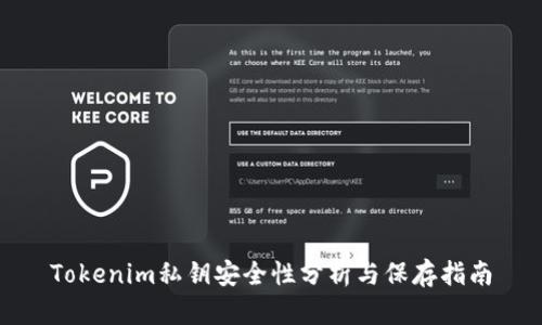 Tokenim私钥安全性分析与保存指南
