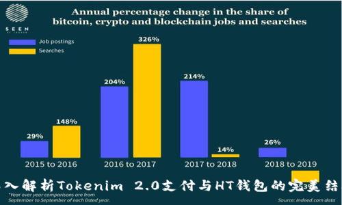 :
深入解析Tokenim 2.0支付与HT钱包的完美结合