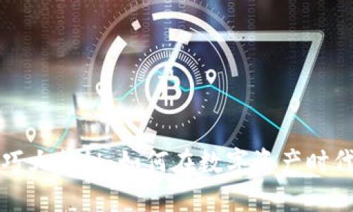 区块链赚钱技巧大揭秘：如何在数字资产时代实现财富增值