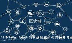 2018年TokenIM 2.0：区块链技术的新机遇与挑战
